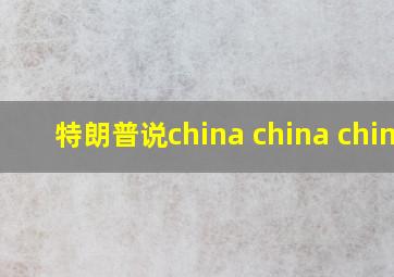 特朗普说china china china